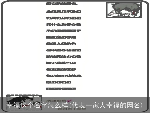幸福这个名字怎么样(代表一家人幸福的网名)