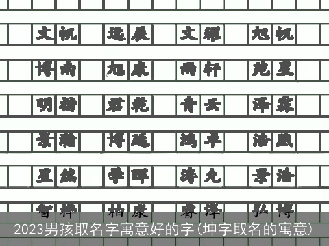 2023男孩取名字寓意好的字(坤字取名的寓意)