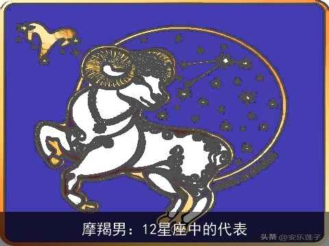 摩羯男：12星座中的代表