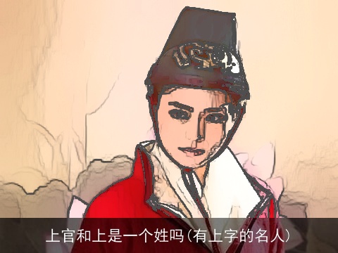 上官和上是一个姓吗(有上字的名人)