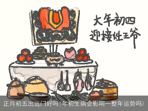 正月初五出远门好吗(年初生病会影响一整年运势吗)