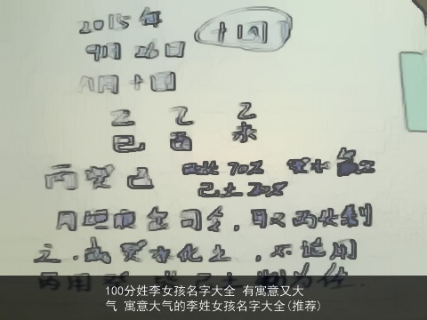100分姓李女孩名字大全 有寓意又大气 寓意大气的李姓女孩名字大全(推荐)