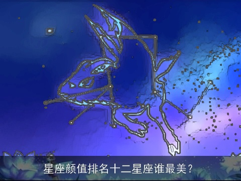 星座颜值排名十二星座谁最美？