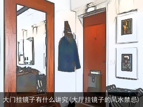 大门挂镜子有什么讲究(大厅挂镜子的风水禁忌)