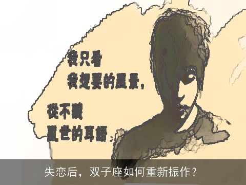 失恋后，双子座如何重新振作？