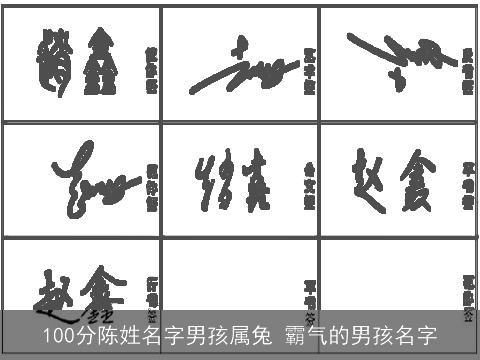 100分陈姓名字男孩属兔 霸气的男孩名字