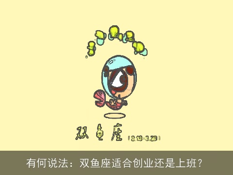 有何说法：双鱼座适合创业还是上班？