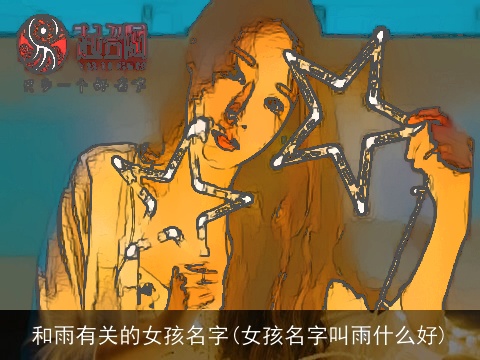 和雨有关的女孩名字(女孩名字叫雨什么好)