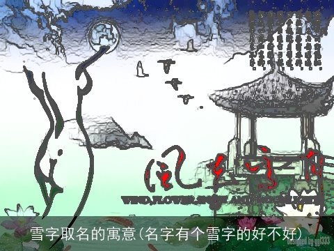 雪字取名的寓意(名字有个雪字的好不好)