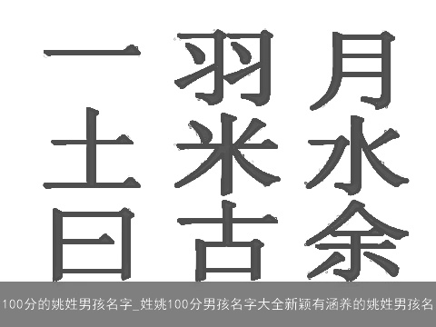 100分的姚姓男孩名字_姓姚100分男孩名字大全新颖有涵养的姚姓男孩名