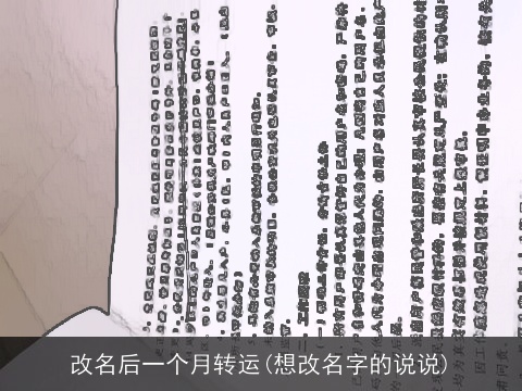 改名后一个月转运(想改名字的说说)