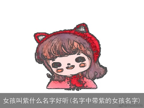 女孩叫紫什么名字好听(名字中带紫的女孩名字)