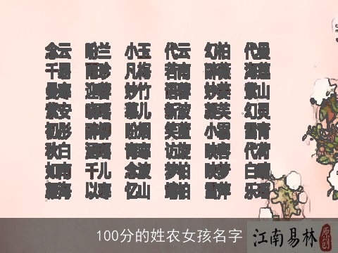 100分的姓农女孩名字