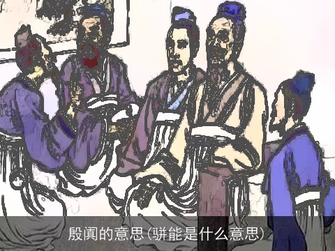 殷阗的意思(骈能是什么意思)