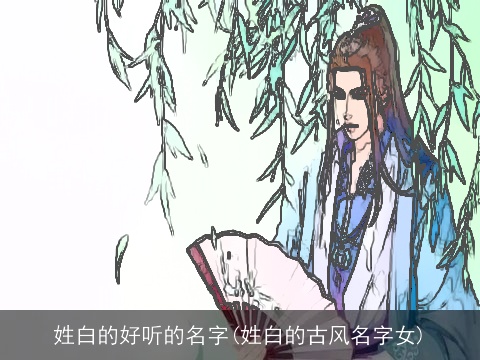 姓白的好听的名字(姓白的古风名字女)
