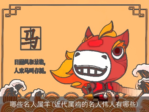 哪些名人属羊(近代属鸡的名人伟人有哪些)