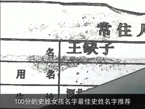 100分的史姓女孩名字最佳史姓名字推荐