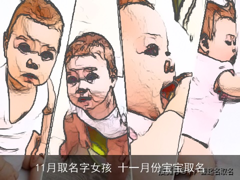 11月取名字女孩 十一月份宝宝取名