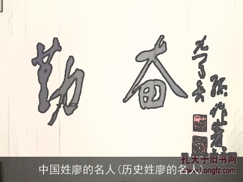 中国姓廖的名人(历史姓廖的名人)