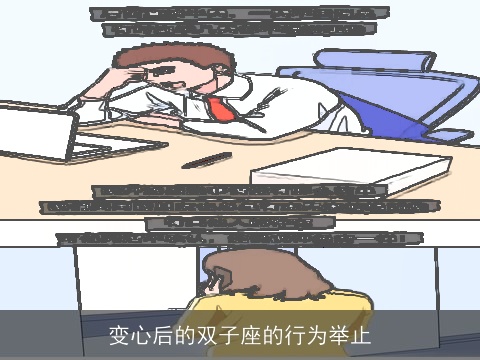 变心后的双子座的行为举止