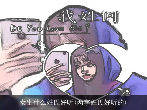 女生什么姓氏好听(两字姓氏好听的)