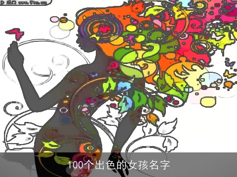 100个出色的女孩名字