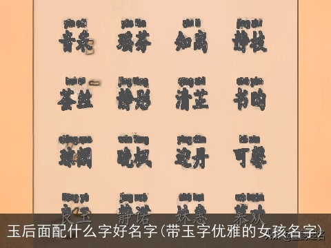 玉后面配什么字好名字(带玉字优雅的女孩名字)