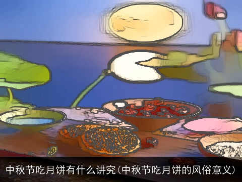 中秋节吃月饼有什么讲究(中秋节吃月饼的风俗意义)