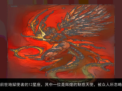 前世地狱使者的12星座，其中一位是辉煌的魅惑天使，被众人所忽略