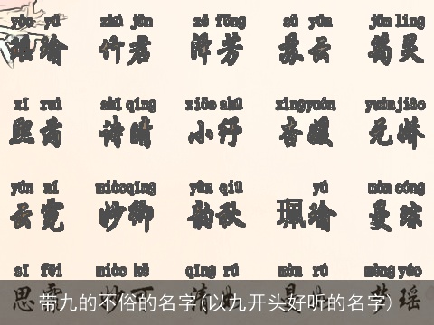 带九的不俗的名字(以九开头好听的名字)