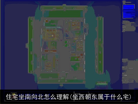 住宅坐南向北怎么理解(坐西朝东属于什么宅)