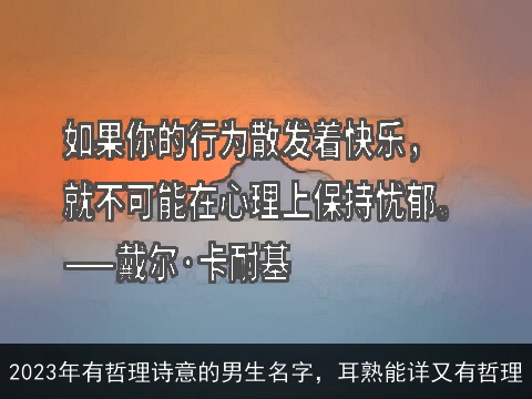 2023年有哲理诗意的男生名字，耳熟能详又有哲理