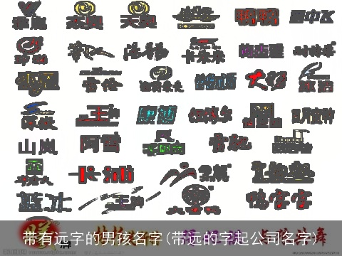 带有远字的男孩名字(带远的字起公司名字)
