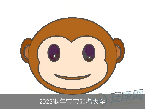2023猴年宝宝起名大全