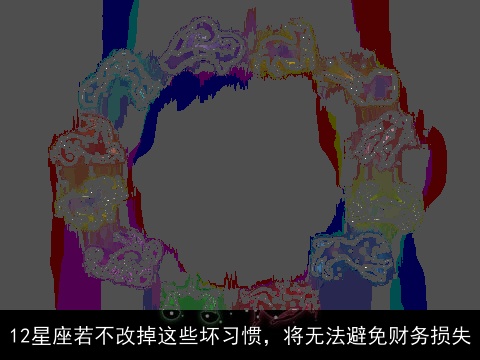 12星座若不改掉这些坏习惯，将无法避免财务损失