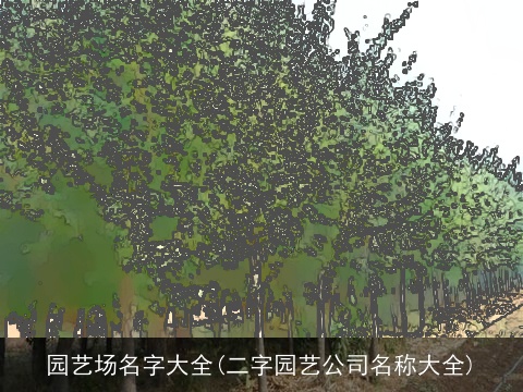 园艺场名字大全(二字园艺公司名称大全)