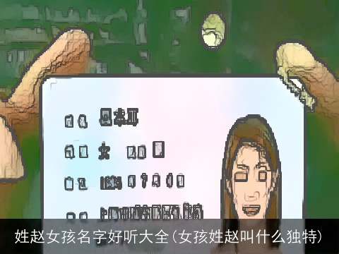 姓赵女孩名字好听大全(女孩姓赵叫什么独特)