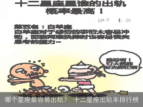 哪个星座最容易出轨？ 十二星座出轨率排行榜