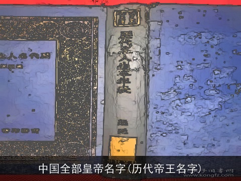 中国全部皇帝名字(历代帝王名字)