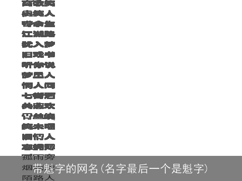 带魁字的网名(名字最后一个是魁字)