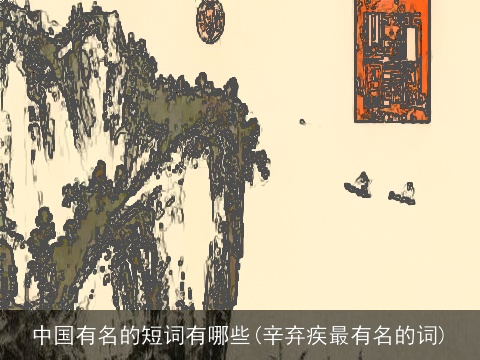 中国有名的短词有哪些(辛弃疾最有名的词)
