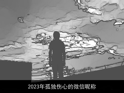 2023年孤独伤心的微信昵称