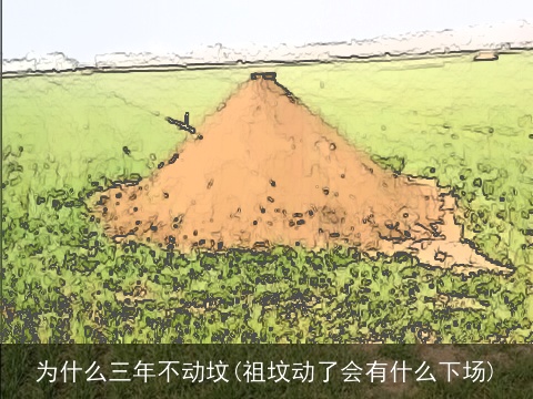 为什么三年不动坟(祖坟动了会有什么下场)