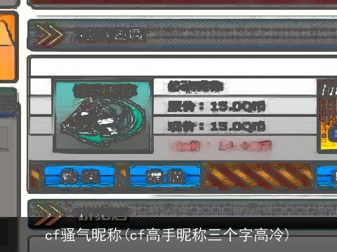 cf骚气昵称(cf高手昵称三个字高冷)