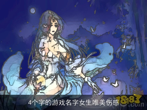 4个字的游戏名字女生唯美伤感