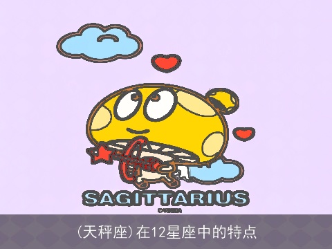 (天秤座)在12星座中的特点