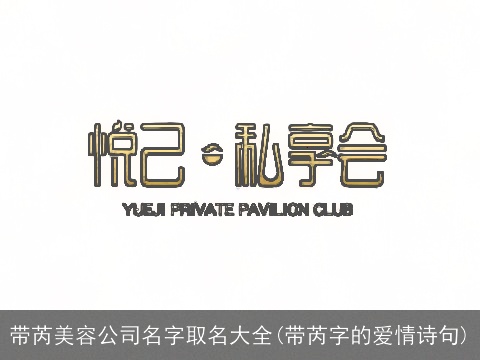 带芮美容公司名字取名大全(带芮字的爱情诗句)