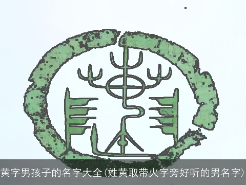 黄字男孩子的名字大全(姓黄取带火字旁好听的男名字)