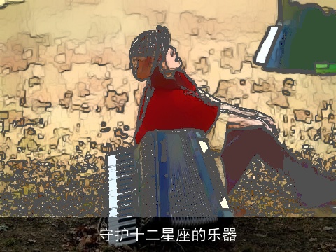 守护十二星座的乐器