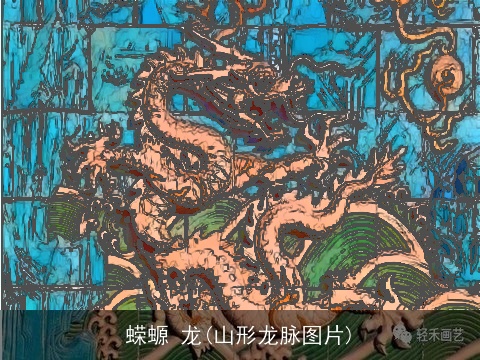 蝾螈 龙(山形龙脉图片)